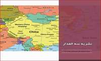 شماره هفتم نشریه سه الفدار منتشر شد.